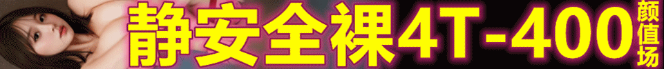 12.1 【上海】 静安全裸4T 出勤15+ 双飞+200 价格：400 QQ：3105540595 